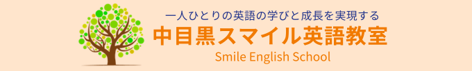 中目黒スマイル英語教室